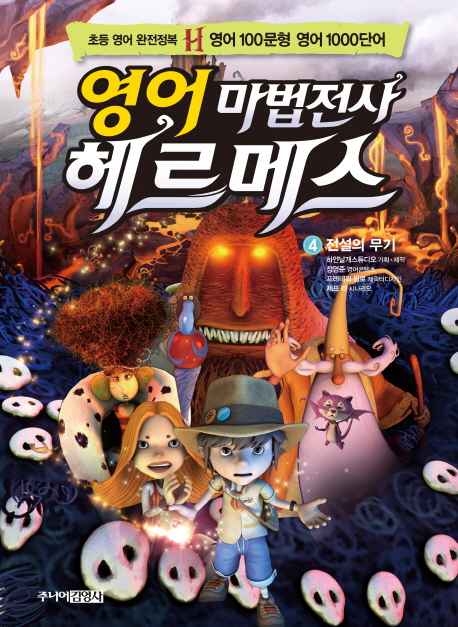 (영어 마법전사)헤르메스. 4, 전설의 무기