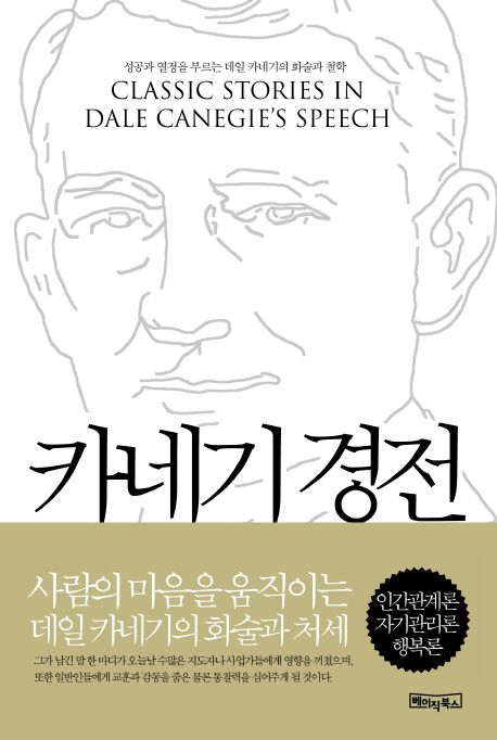 카네기 경전  = Classic stories in Dale Carnegie's speech / 데일 카네기 지음  ; 박안석 편역...