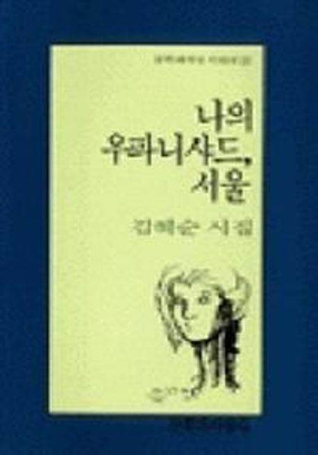 나의 우파니샤드 서울 : 김혜순 시집