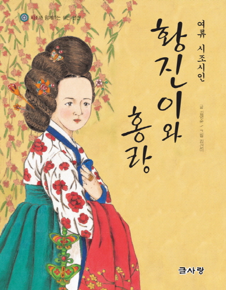 황진이와 홍랑 (시조와 함께하는 위인 열전)