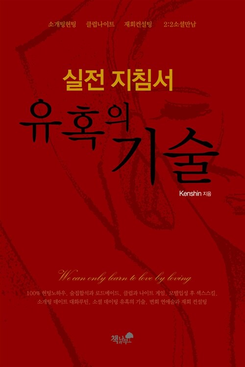 유혹의 기술 실전 지침서 (소개팅헌팅 클럽나이트 재회컨설팅 2:2소셜만남)
