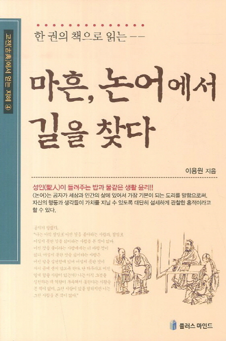 마흔, 논어에서 길을 찾다