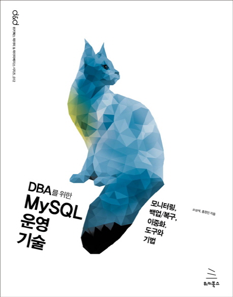DBA를 위한 MySQL 운영 기술 (모니터링, 백업/복구, 이중화, 도구와 기법)