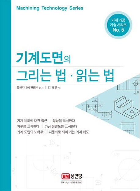 (기계 가공 기술 시리즈 No.5)기계도면의 그리는 법·읽는 법