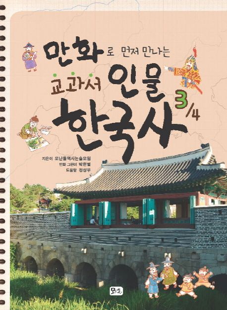 만화로 먼저 만나는 교과서 인물한국사