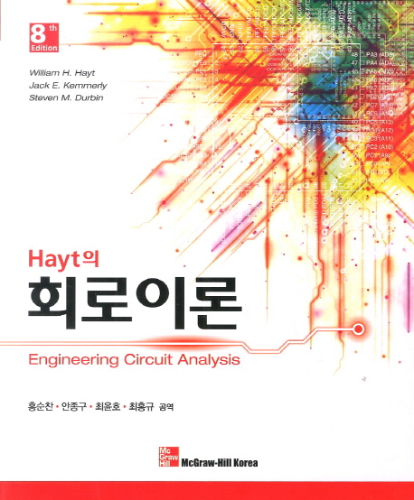 (Hayt)회로이론 / William H. Hayt ; Jack E. Kemmerly ; Steven M. Durbin [공]저 ; 홍순찬 [외...