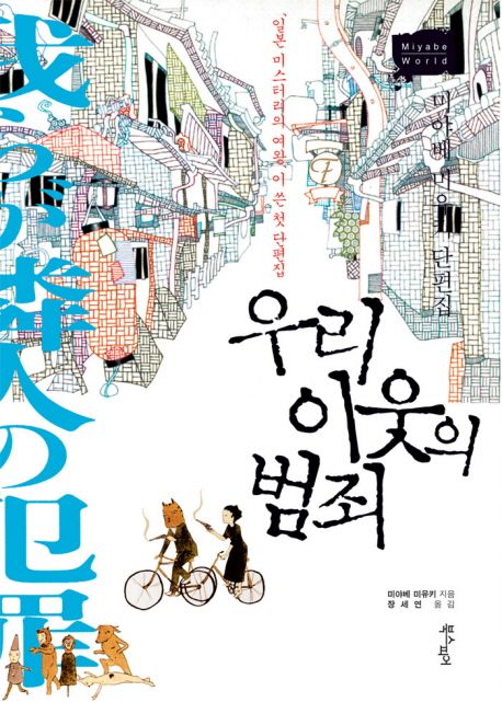 우리 이웃의 범죄 : 미야베 미유키 단편집 / 미야베 미유키 지음 ; 장세연 옮김 표지