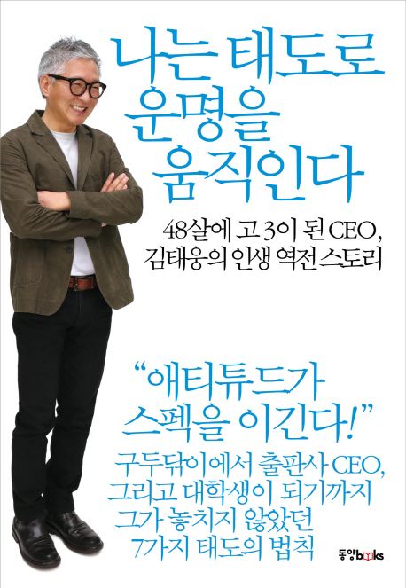 나는 태도로 운명을 움직인다 : 48살에 고3인 된 CEO, 김태웅의 인생 역전 스토리