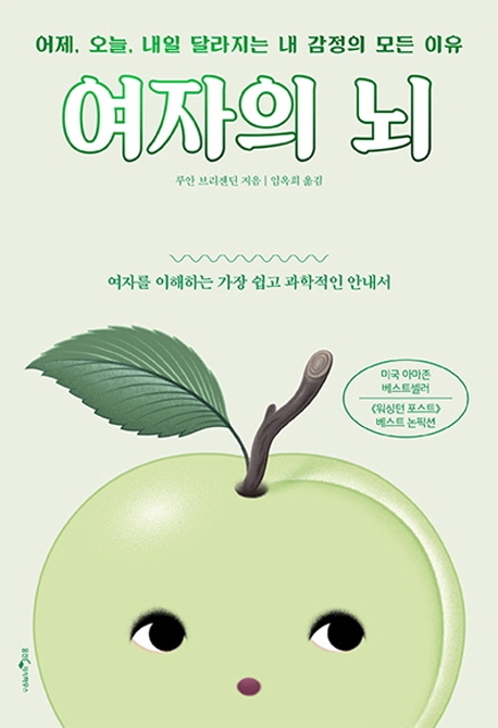 여자의 뇌- [전자책] : 어제, 오늘, 내일 달라지는 내 감정의 모든 이유