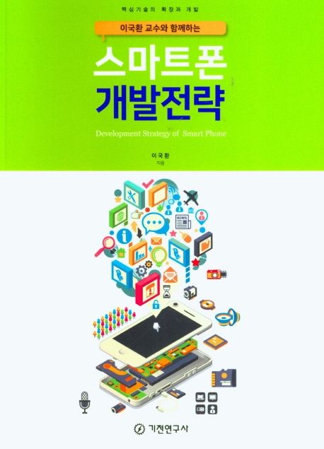 (이국환 교수와 함께하는) 스마트폰 개발전략= Development strategy of smart phone: 핵심기술의 확장과 개발