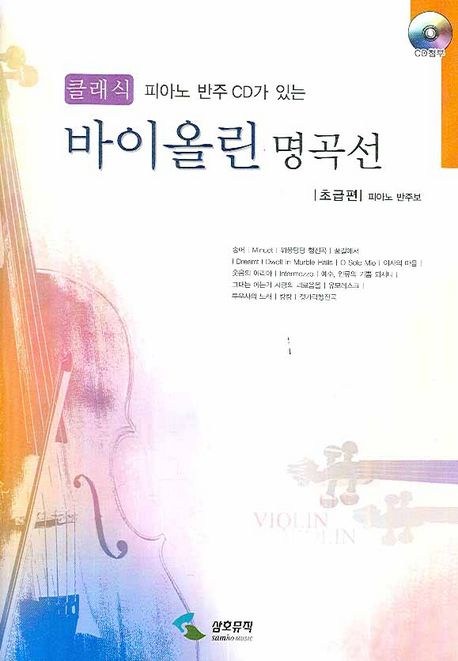 (클래식 피아노 반주 CD가 있는) 바이올린 명곡선 : 초급편.  - [악보]