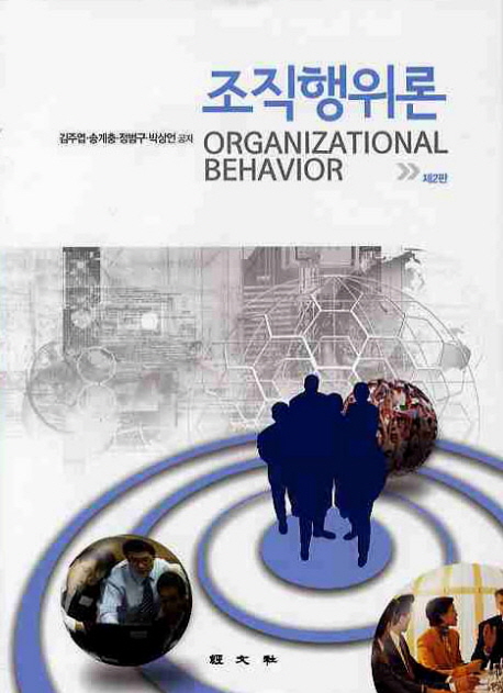 조직행위론 = Organizational Behavior