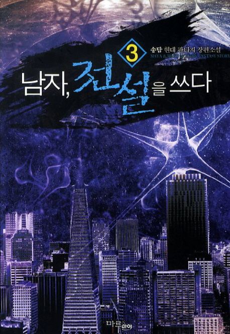 남자 전설을 쓰다. 3- [전자책]