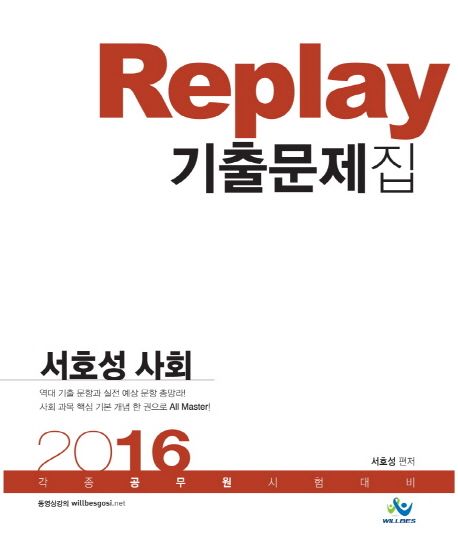 서호성 사회 Replay 기출문제집(2016)(인터넷전용상품) (각종 공무원시험 대비)