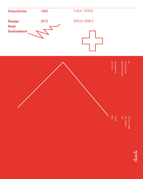 스위스 디자인  : 크리스+크로스