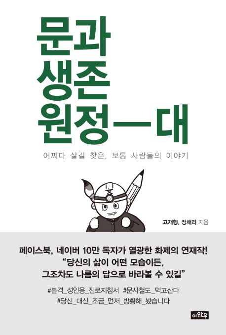 문과생존원정-대 : 어쩌다 살길 찾은, 보통 사람들의 이야기