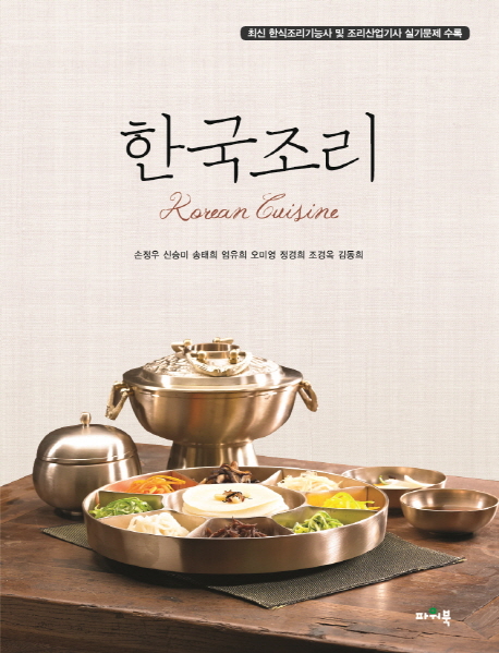 한국조리  = Korean cuisine / 손정우 [외]지음.