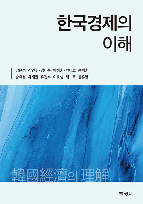한국경제의 이해- [전자책]