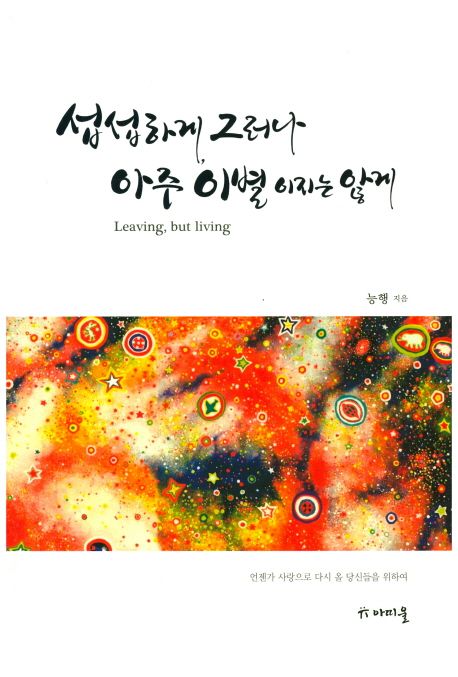 섭섭하게 그러나 아주 이별이지는 않게