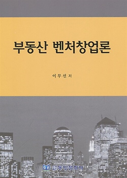 부동산 벤처창업론