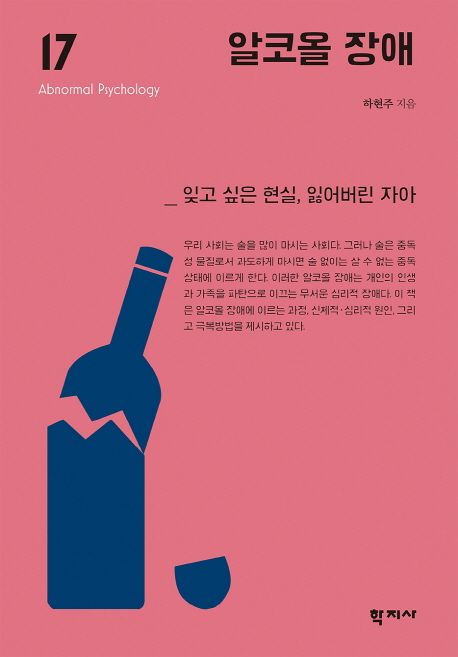 알코올 장애 : 잊고 싶은 현실, 잃어버린 자아