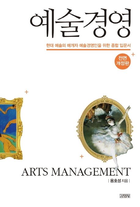 예술경영 = Arts management  : 현대 예술의 매개자 예술경영인을 위한 종합 입문서