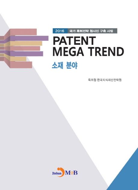 (2016 국가 특허전략 청사진 구축 사업) Patent mega trend - [전자책]  : 소재 분야