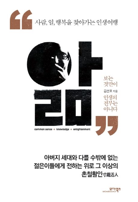앎 : 사람, 일, 행복을 찾아 떠나는 인생여행