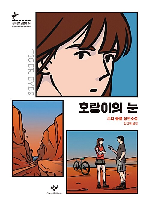 호랑이의 눈  :  주디 블룸 장편소설