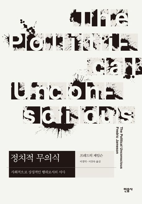 정치적 무의식 : 사회적으로 상징적인 행위로서의 서사