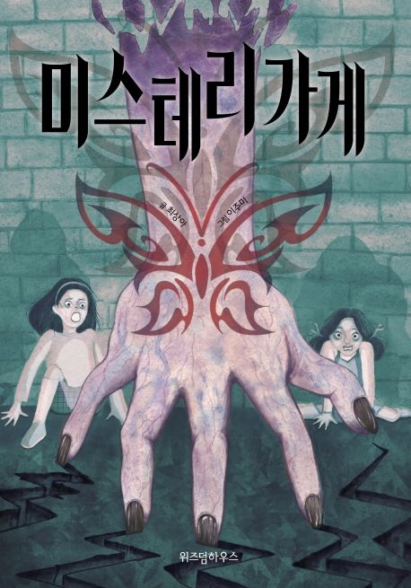 [7월 추천도서] 미스 테리 가게