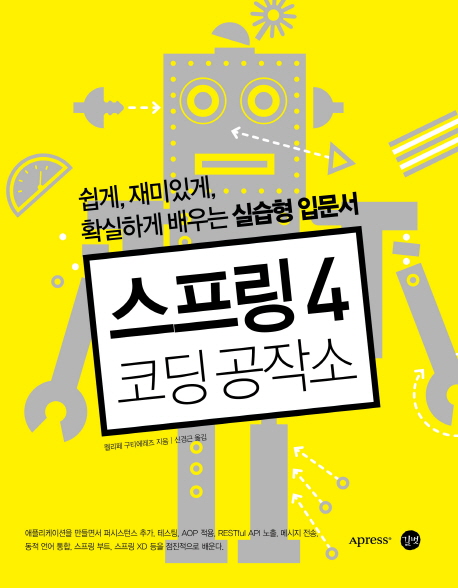 스프링 4 코딩공작소 (쉽게, 재미있게, 확실하게 배우는 실습형 입문서)