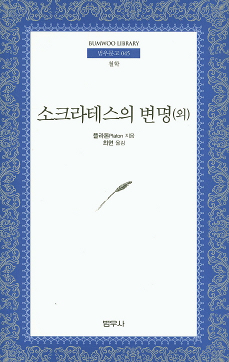 소크라테스의 변명 외