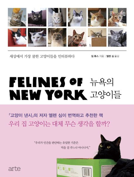 뉴욕의 고양이들  - [전자책]  : 세상에서 가장 쿨한 고양이들을 인터뷰하다