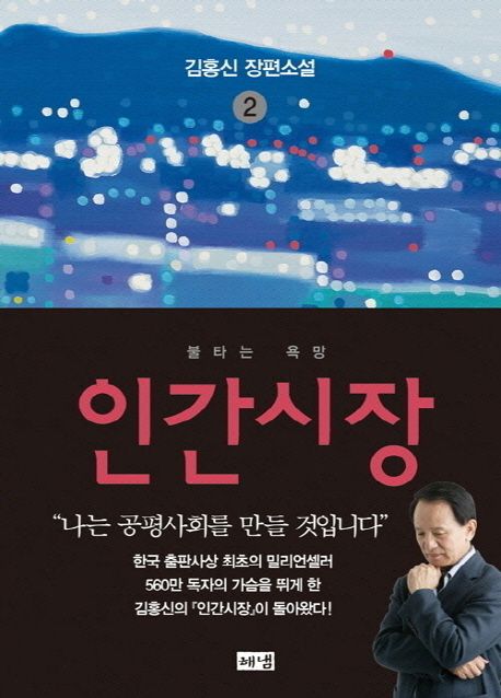 인간시장 : 김홍신 장편소설. 2, 불타는 욕망 표지