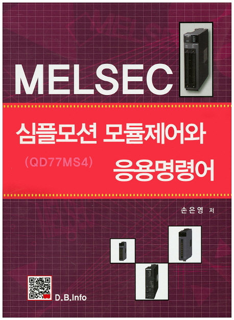 (MELSEC) 심플모션 모듈제어와 응용명령어  : (QD77MS4)