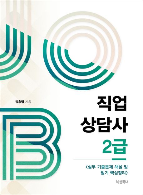 직업상담사 2급 (실무 기출문제 해설 및 필기 핵심정리)