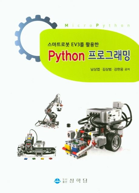 (스마트로봇 EV3를 활용한) Python 프로그래밍 / 남상엽 ; 김상범 ; 강현웅 공저.