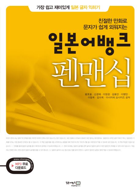 일본어뱅크 펜맨십 (친절한 만화로 문자가 쉽게 외워지는)