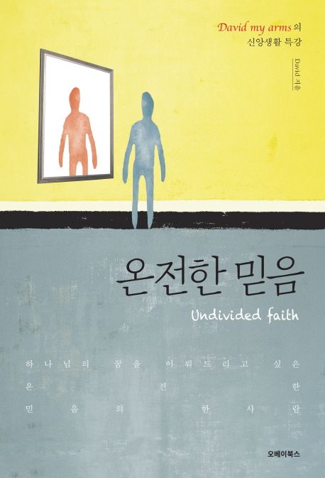 온전한 믿음  = Undivided faith