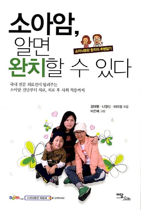 소아암 알면 완치할 수 있다 (소아뇌종양 환자의 투병일기)
