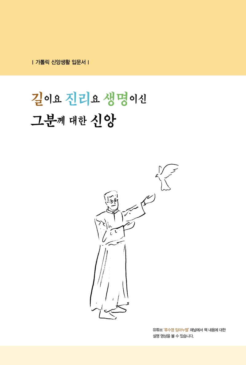 길이요 진리요 생명이신 그분께 대한 신앙 : 가톨릭 신앙생활 입문서