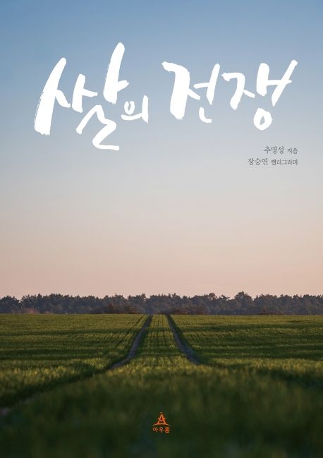 쌀의 전쟁- [전자책]