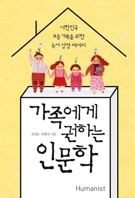 가족에게 권하는 인문학  :대한민국 보통 가족을 위한 독서 성장 에세이