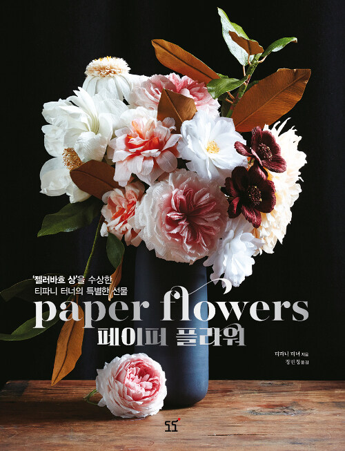 페이퍼 플라워 = Paper flowers : '젤러바흐 상'을 수상한 티파니 터니의 특별한 선물