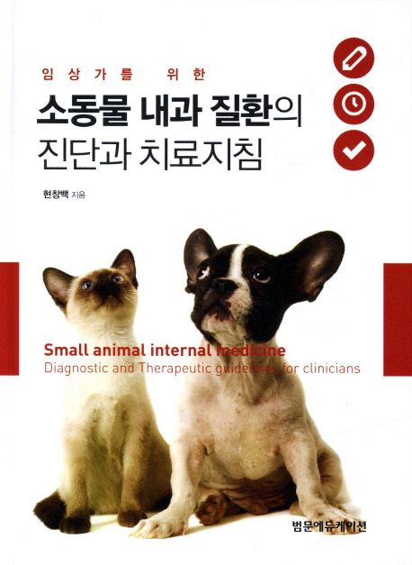 (임상가를 위한) 소동물 내과 질환의 진단과 치료지침  = Small animal internal medicine :diagnostic and therapeutic guidelines for clinicians