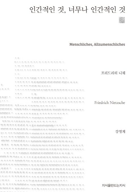 인간적인 것, 너무나 인간적인 것 - [교보 전자책] : 자유정신을 위한 책 = Menschliches, Allzumenschliches : Ein Buch für freie Geiste