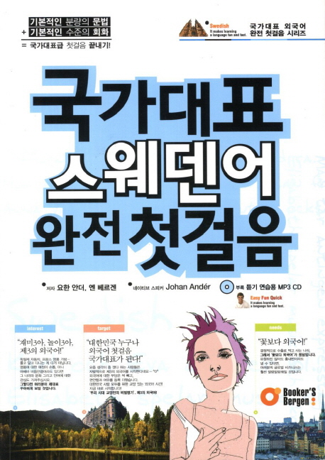 국가대표 스웨덴어 완전 첫걸음