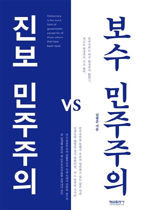 진보 민주주의 vs 보수 민주주의