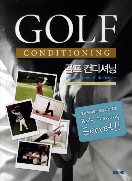 골프 컨디셔닝 : 골프터칭, 골프웨이느, 골프필라테스 = Golf conditioning